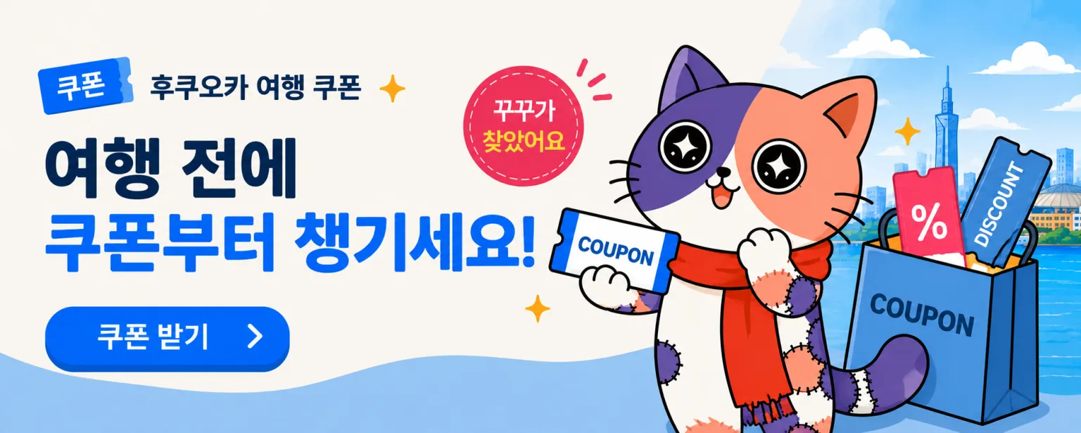 후쿠오카 프리미엄 할인 쿠폰 - 오가 드럭스토어·스즈키 렌트카 등 바로 열어 쓸 수 있는 쿠폰