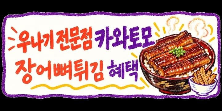 카와토모 장어뼈튀김 혜택 보기