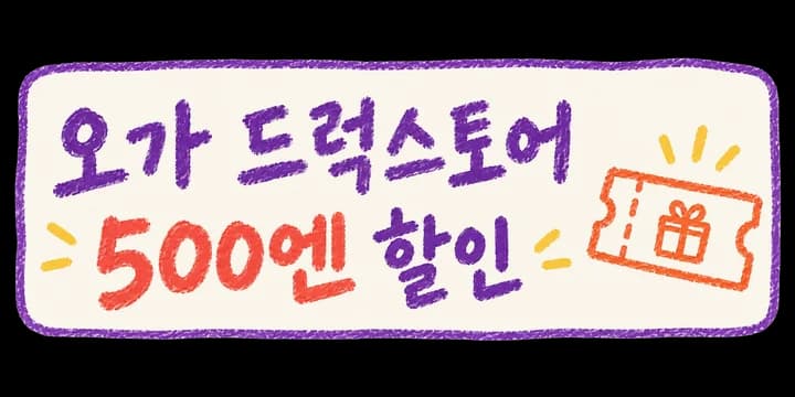 오가 드럭스토어 500엔 할인 쿠폰과 사용 조건 보기