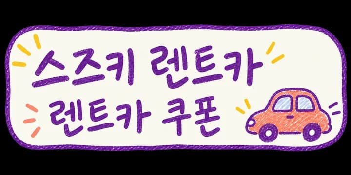 스즈키 렌트카 쿠폰 보기