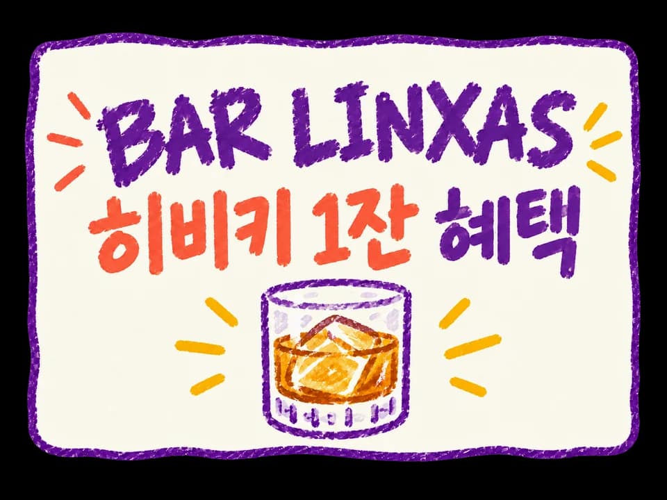 BAR LINXAS 쿠폰 혜택 이미지