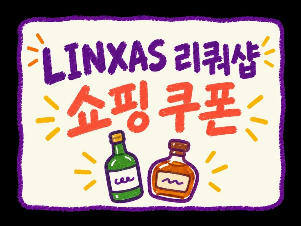 LINXAS 리쿼샵 쿠폰 혜택 이미지
