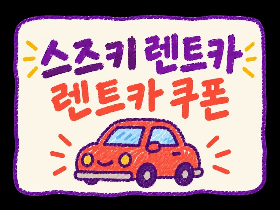 스즈키 렌트카 쿠폰 혜택 이미지