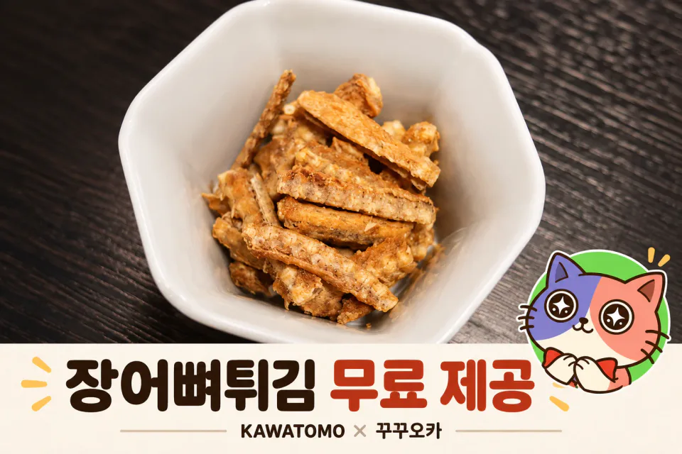 흰 그릇에 담긴 장어뼈튀김과 꾸꾸오카 캐릭터 — 장어뼈튀김 무료 제공