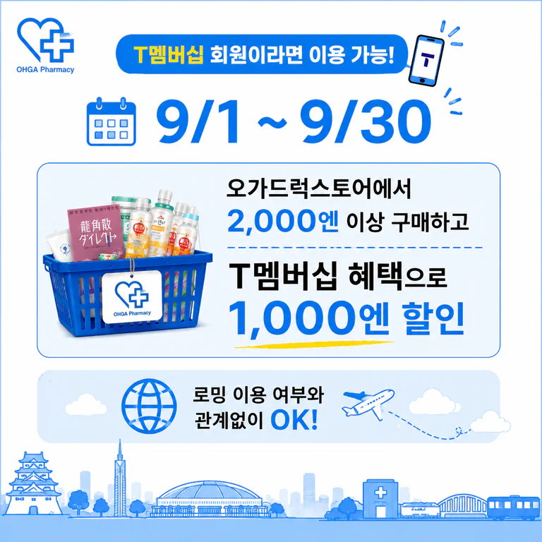 오가 드럭스토어 9월 T멤버십 이벤트: 2,000엔 이상 구매 시 1,000엔 할인