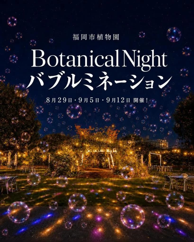 후쿠오카 동식물원 야간 개장 - 8월〜9월 토요일 7일 밤의 동식물원