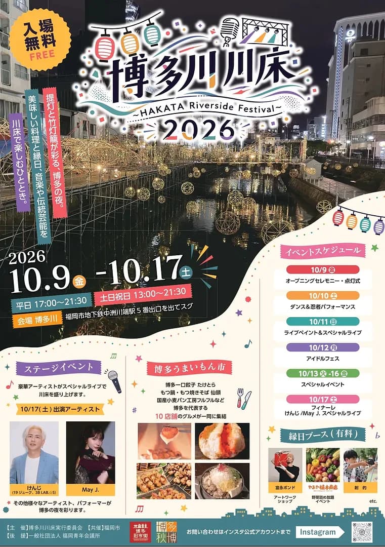 하카타강 카와도코 2026 공식 포스터 – 일정, 출점 가게, 무대 프로그램