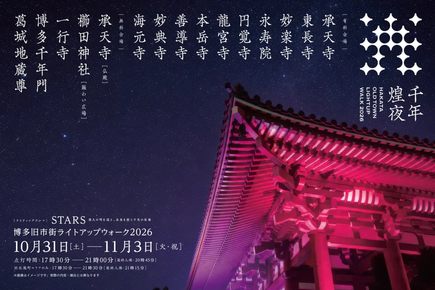 하카타 구시가 라이트업 워크 2026 「센넨코야」 – 18개 절·신사를 빛으로 잇는 나흘