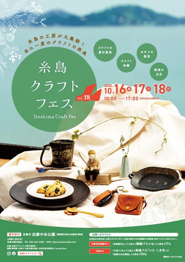 이토시마 크래프트 페스 2026 — 10월 16〜18일 공예 마켓