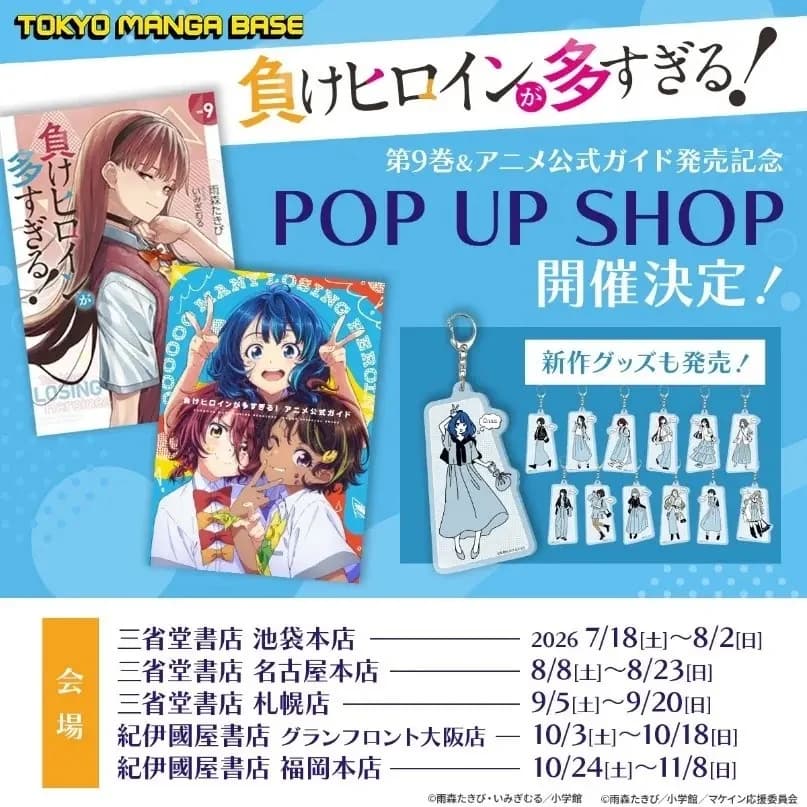 「너무 많은 패배 히로인」 POP UP SHOP – 키노쿠니야 서점 후쿠오카 본점, 순회 마지막 회장