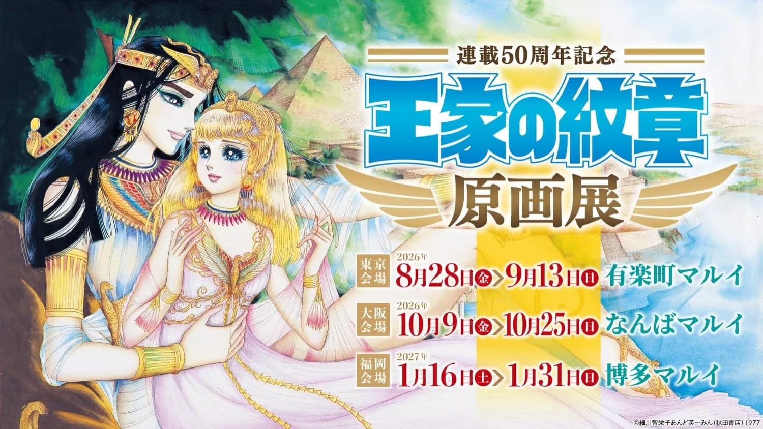 「왕가의 문장」 50주년 기념 원화전 – 하카타 마루이 7F
