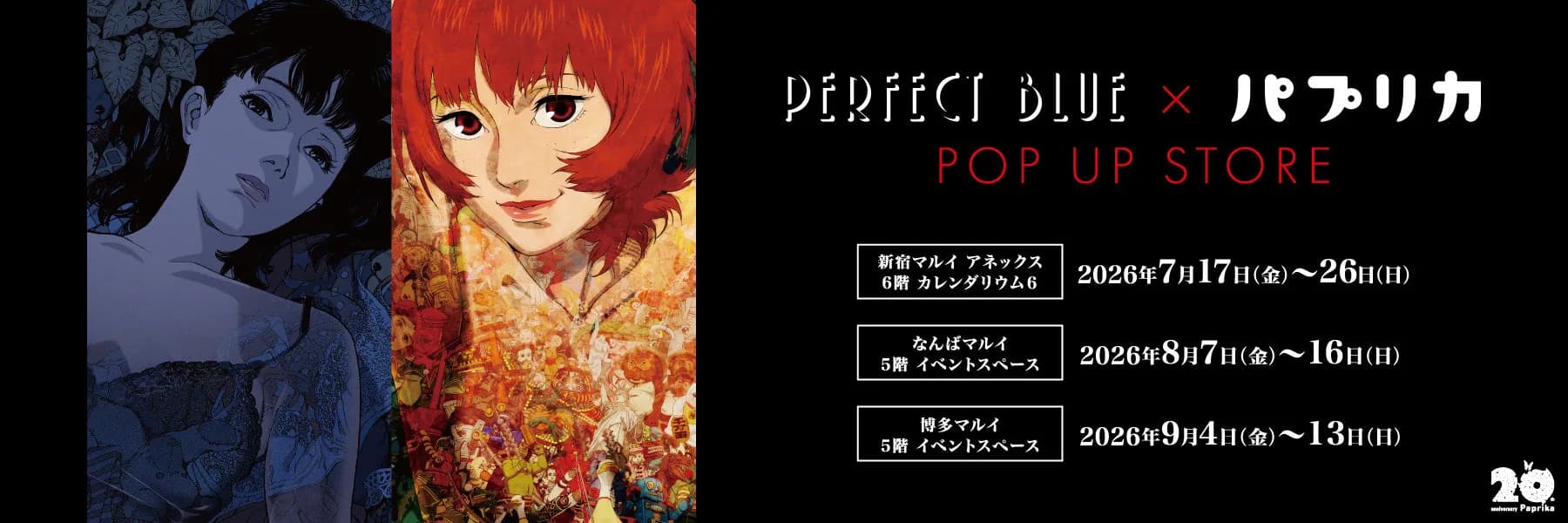 퍼펙트 블루 × 파프리카 POP UP STORE - 하카타 마루이에서 만나는 곤 사토시 두 작품