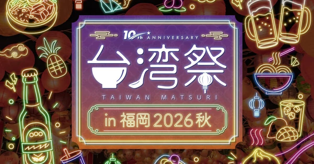 대만제 in 후쿠오카 2026 가을 - 텐진에서 만나는 대만 야시장