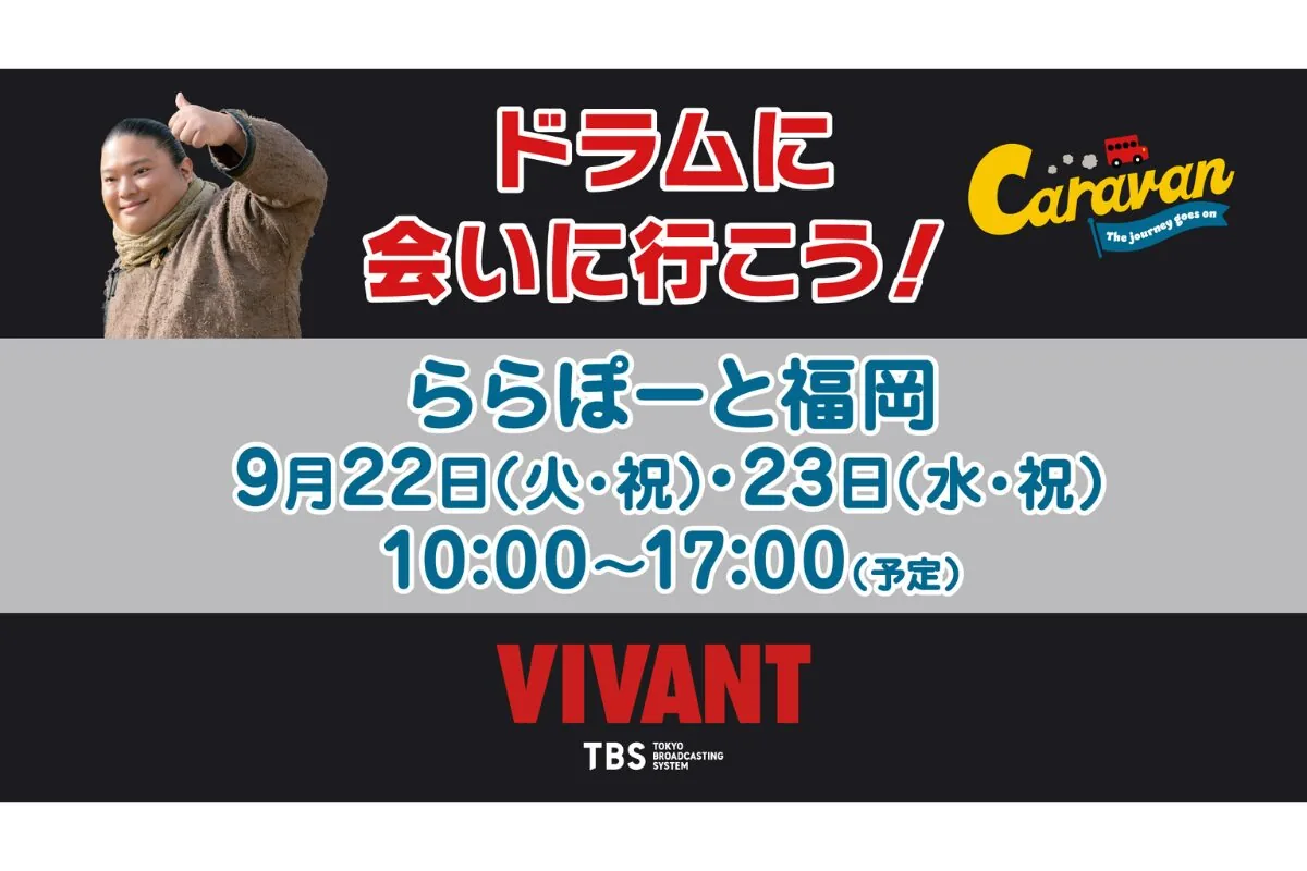 「VIVANT」 캐러밴 – 드럼을 만나러 라라포트 후쿠오카로