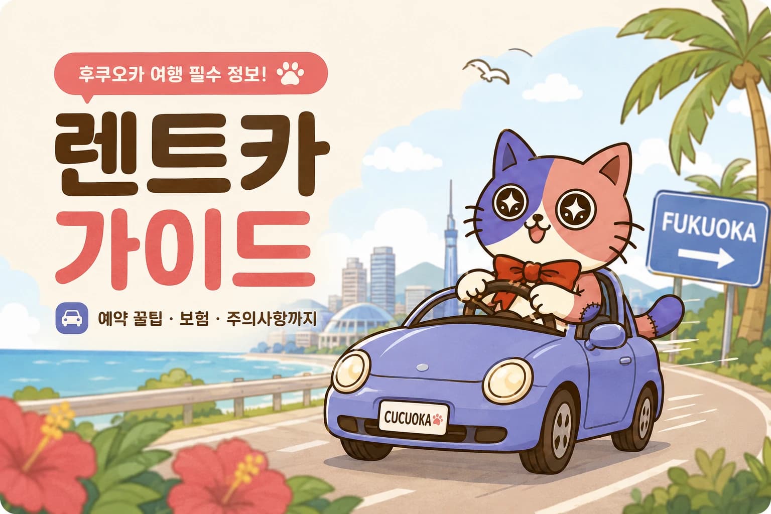후쿠오카 렌트카 - 비용·예약·보험·주의사항 가이드