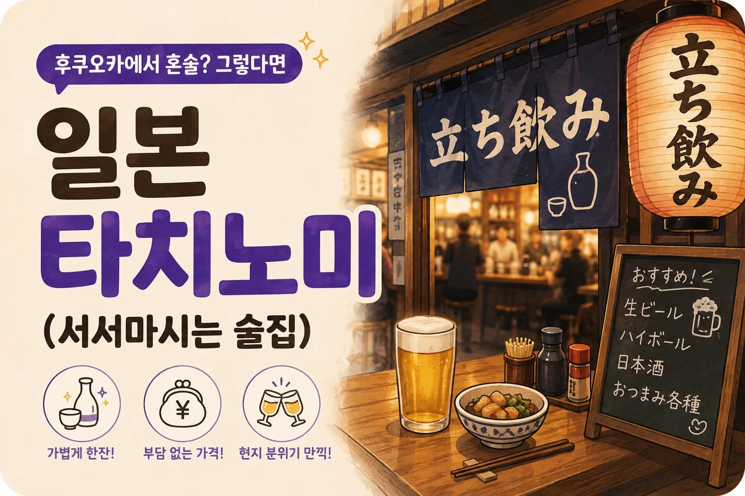 후쿠오카 타치노미(立ち飲み) – 혼술하며 현지 분위기 즐기는 서서 마시는 술집
