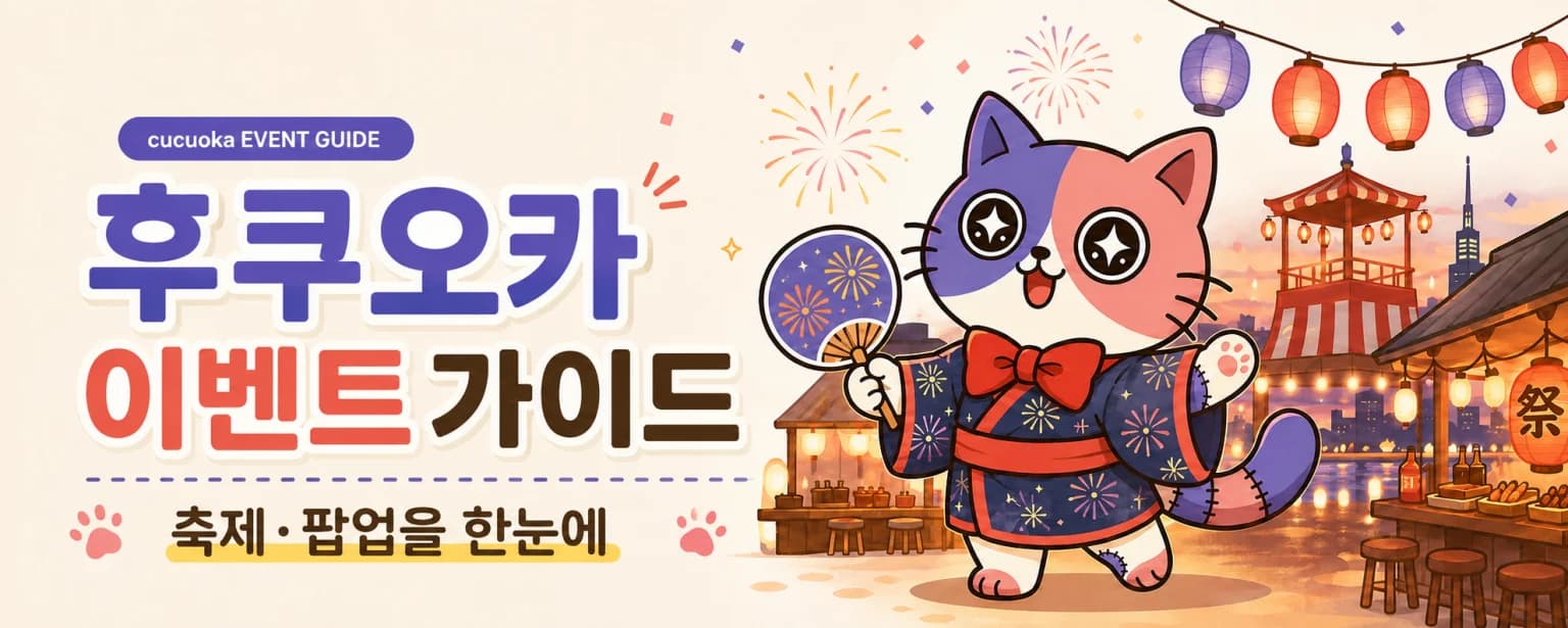 최신 이벤트·팝업 소식도 놓치지 마세요 - 후쿠오카 마츠리 팝업 전시 정보