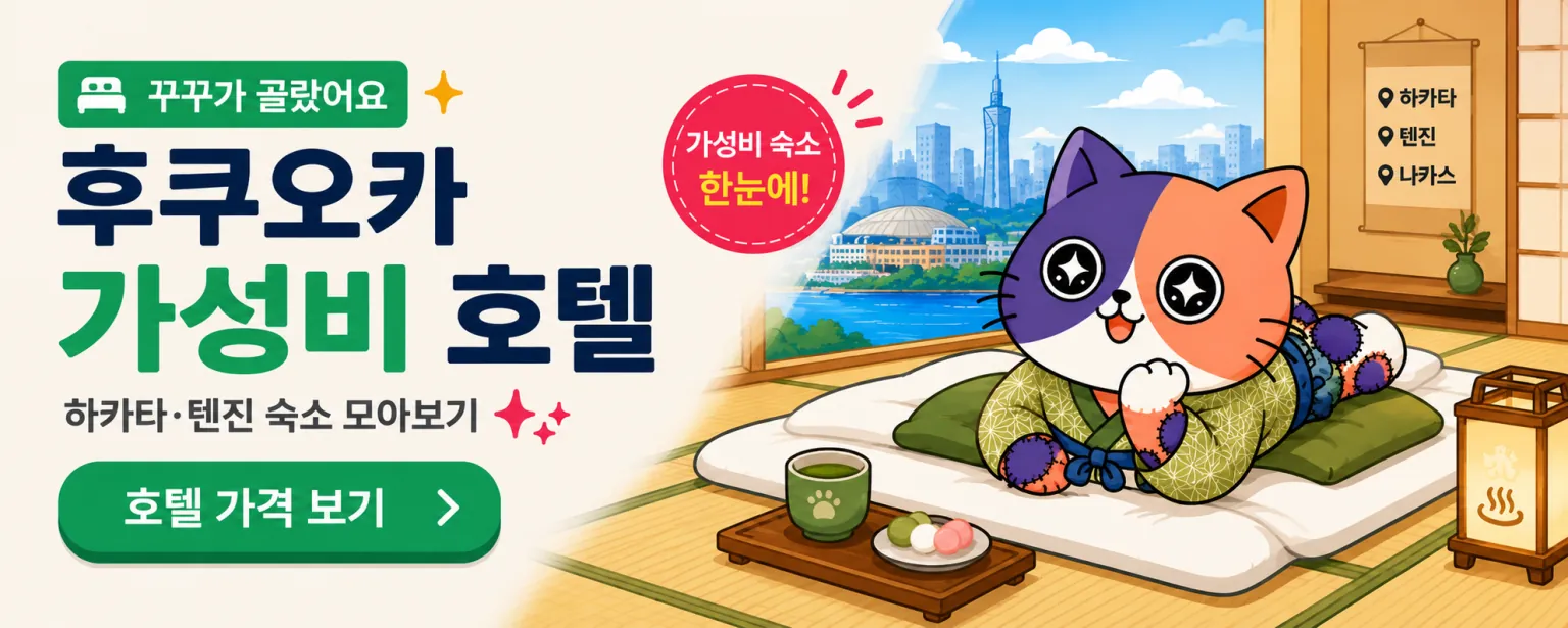 후쿠오카 10만원대 가성비 호텔 떴다