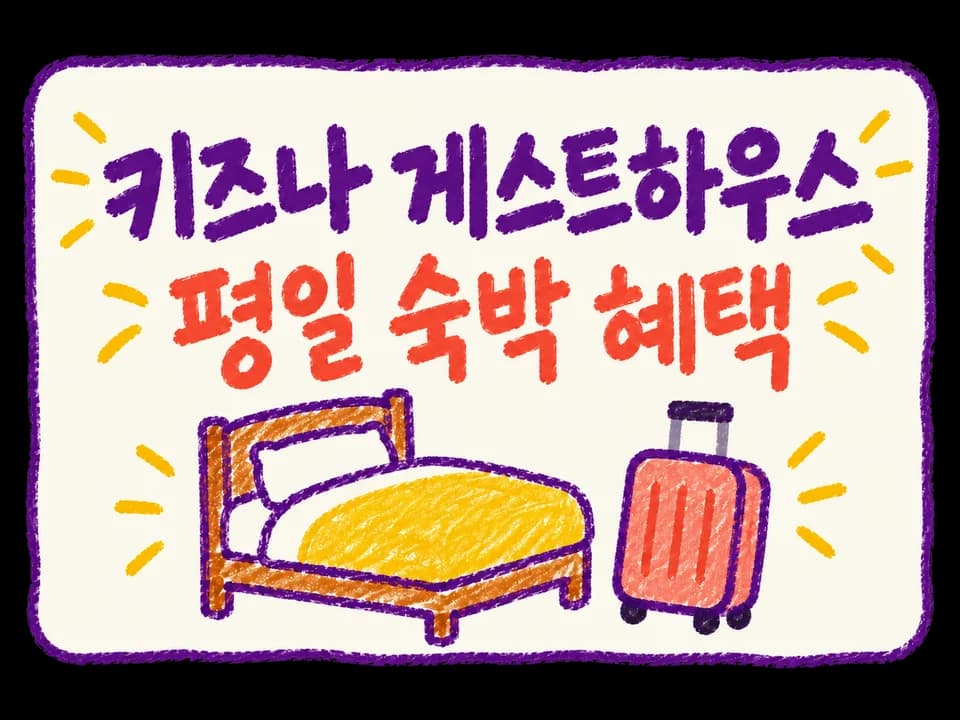 키즈나 게스트하우스 쿠폰 혜택 이미지