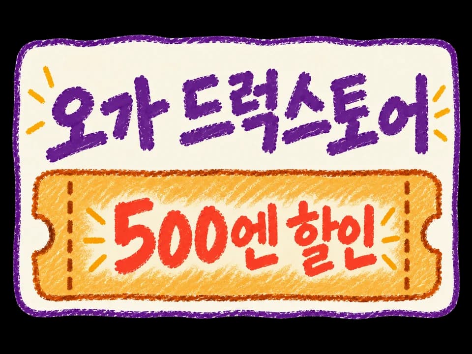 오가 드러그스토어 쿠폰 혜택 이미지
