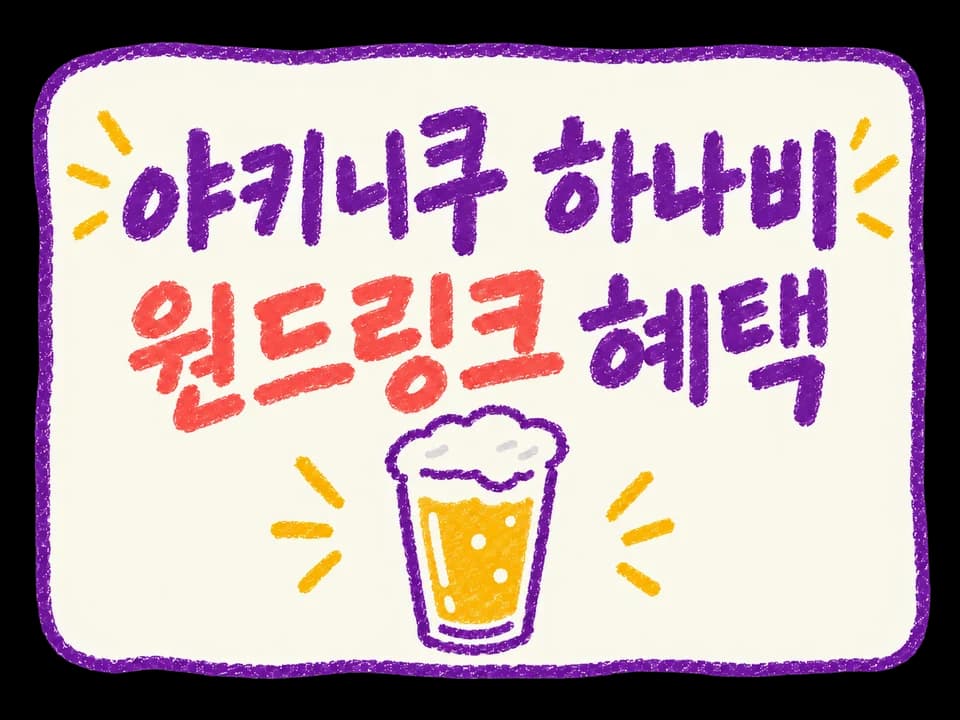 야키니쿠 하나비 쿠폰 혜택 이미지