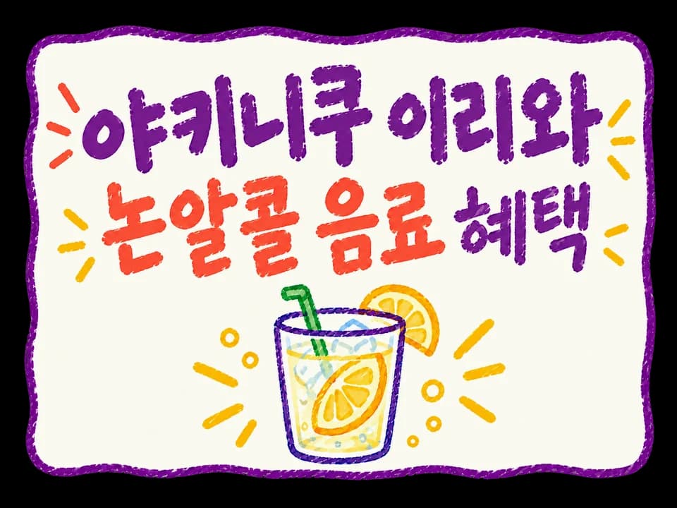 야키니쿠 이리와 쿠폰 혜택 이미지