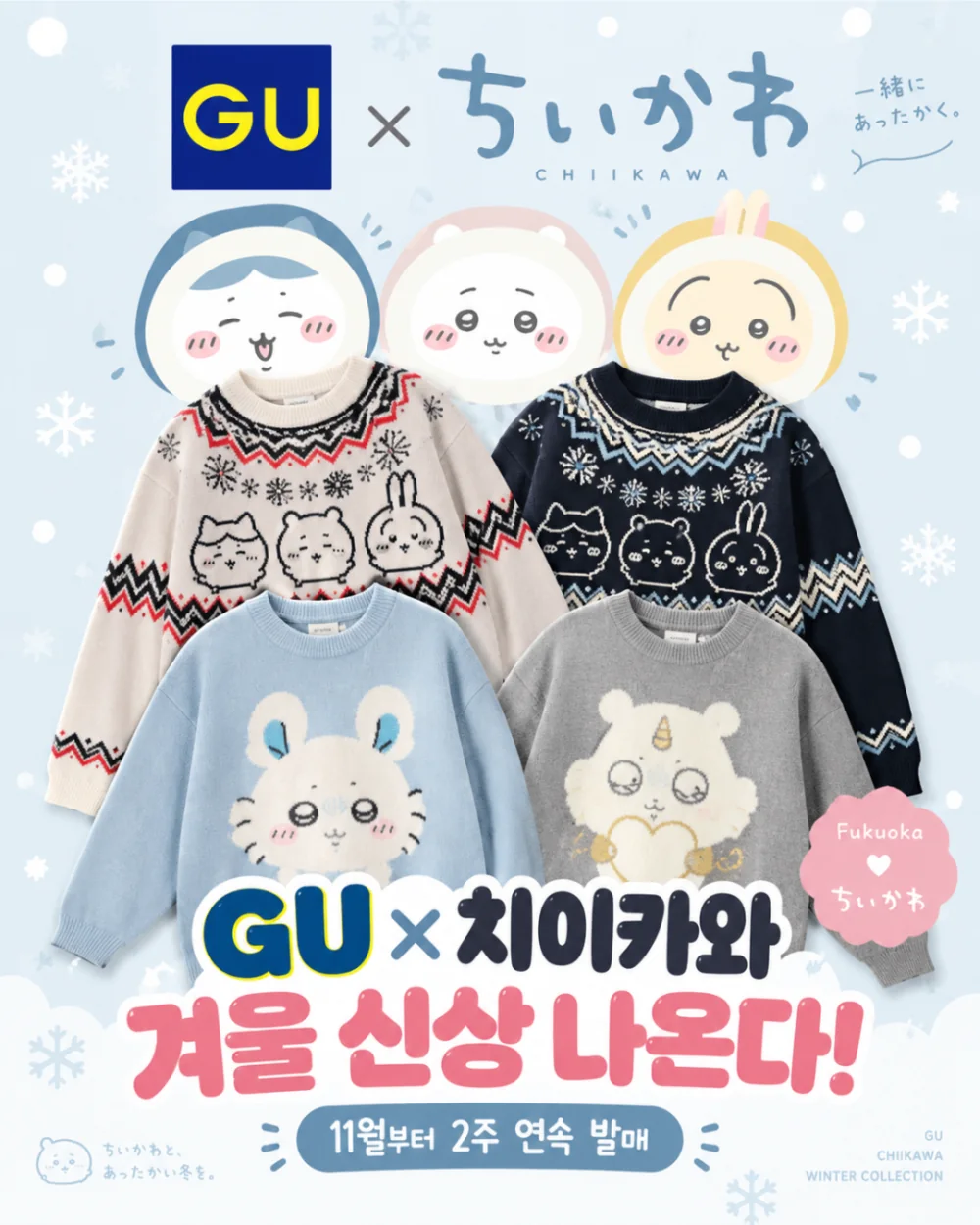 GU × 치이카와 겨울 콜라보 – 11월 20일·27일 2주 연속 발매