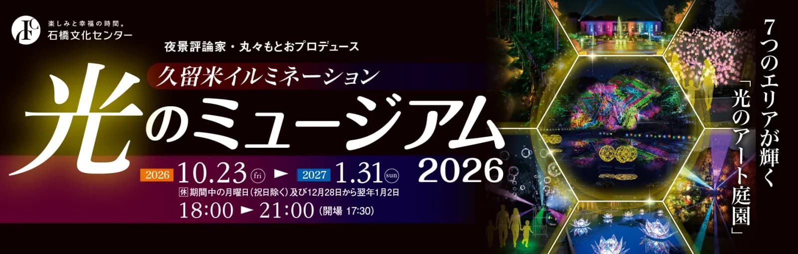구루메 일루미네이션 「빛의 뮤지엄」 2026