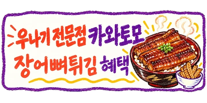 카와토모 장어뼈튀김 혜택 보기