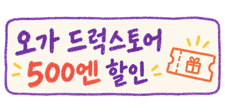 오가 드럭스토어 500엔 할인 쿠폰과 사용 조건 보기