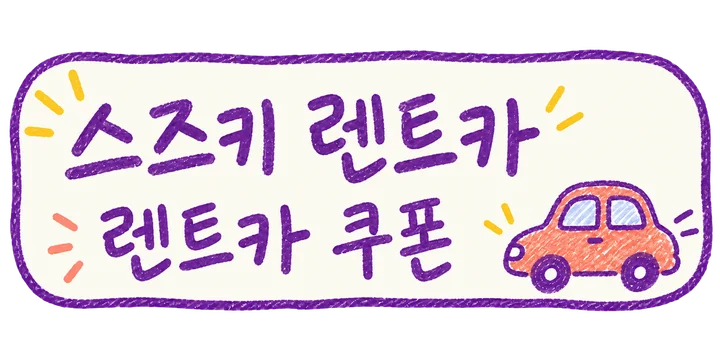 스즈키 렌트카 쿠폰 보기
