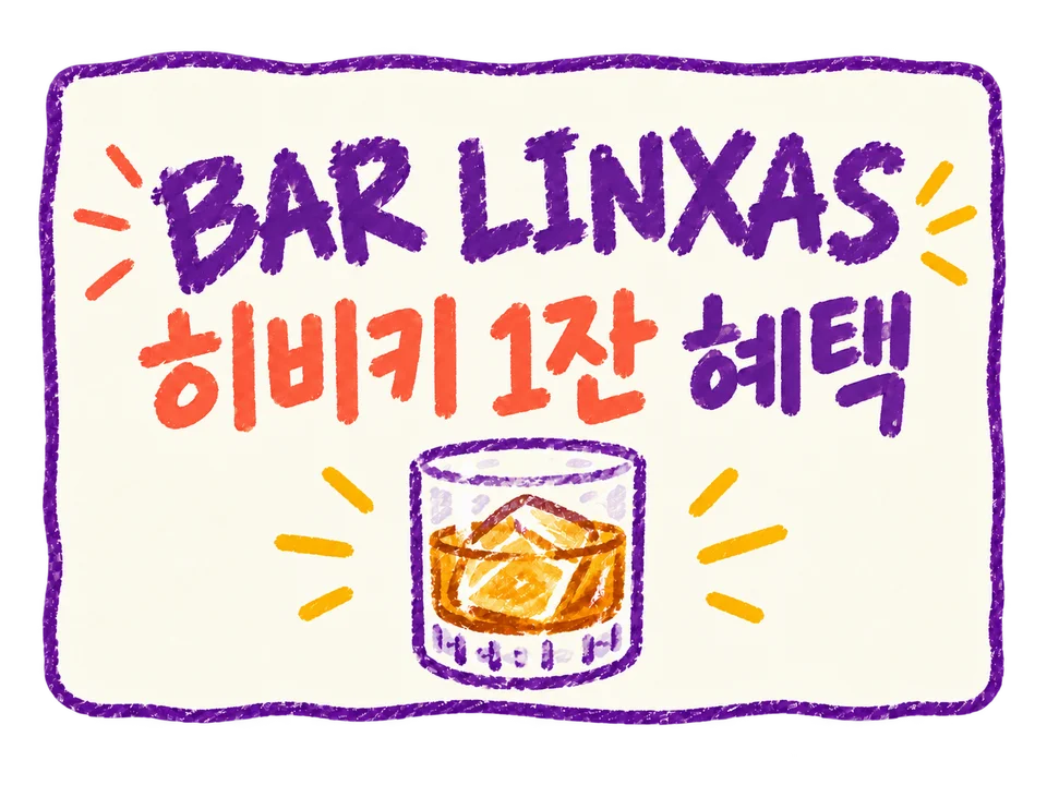 BAR LINXAS 쿠폰 혜택 이미지