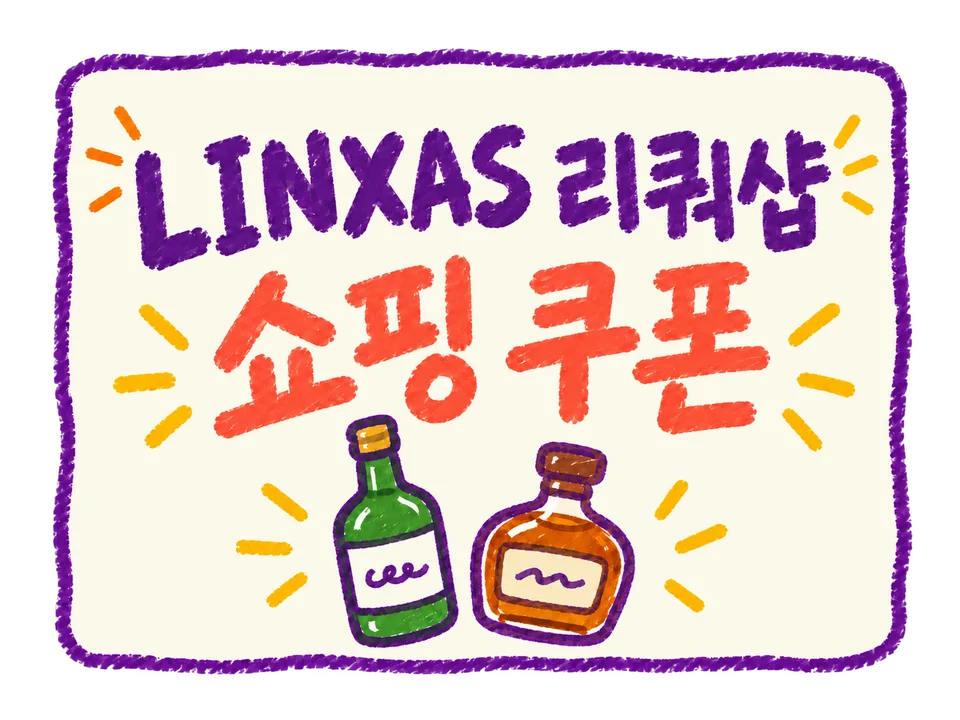 LINXAS 리쿼샵 쿠폰 혜택 이미지