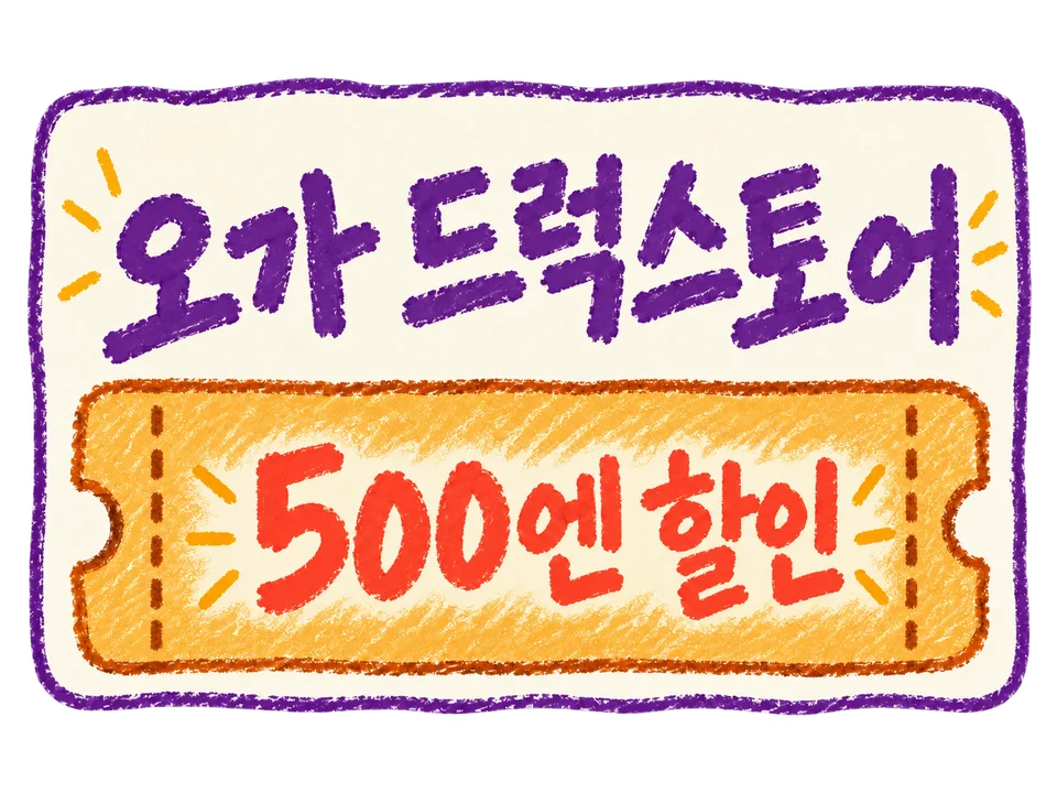 오가 드러그스토어 쿠폰 혜택 이미지