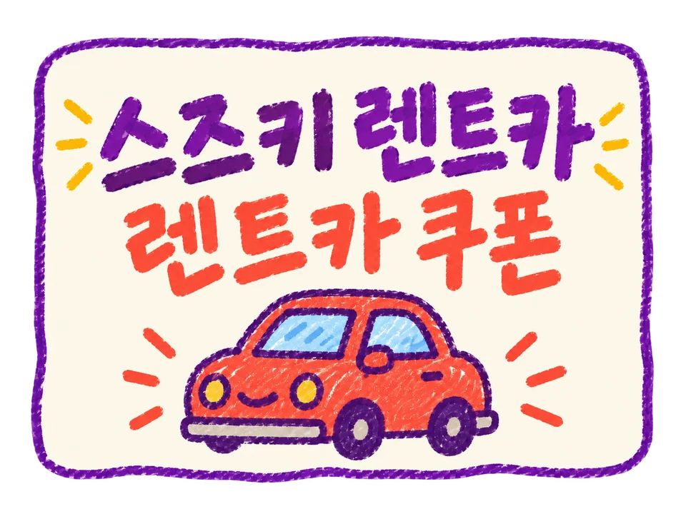 스즈키 렌트카 쿠폰 혜택 이미지