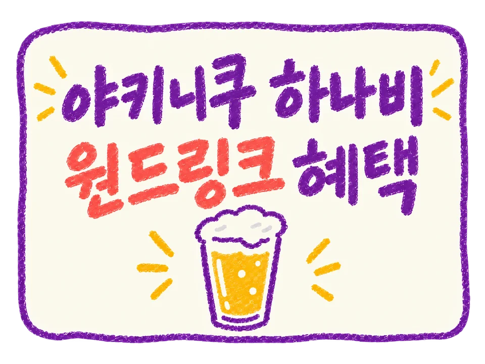 야키니쿠 하나비 쿠폰 혜택 이미지