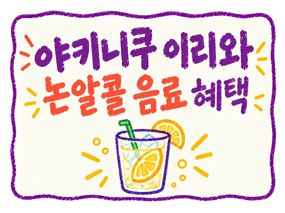 야키니쿠 이리와 쿠폰 혜택 이미지
