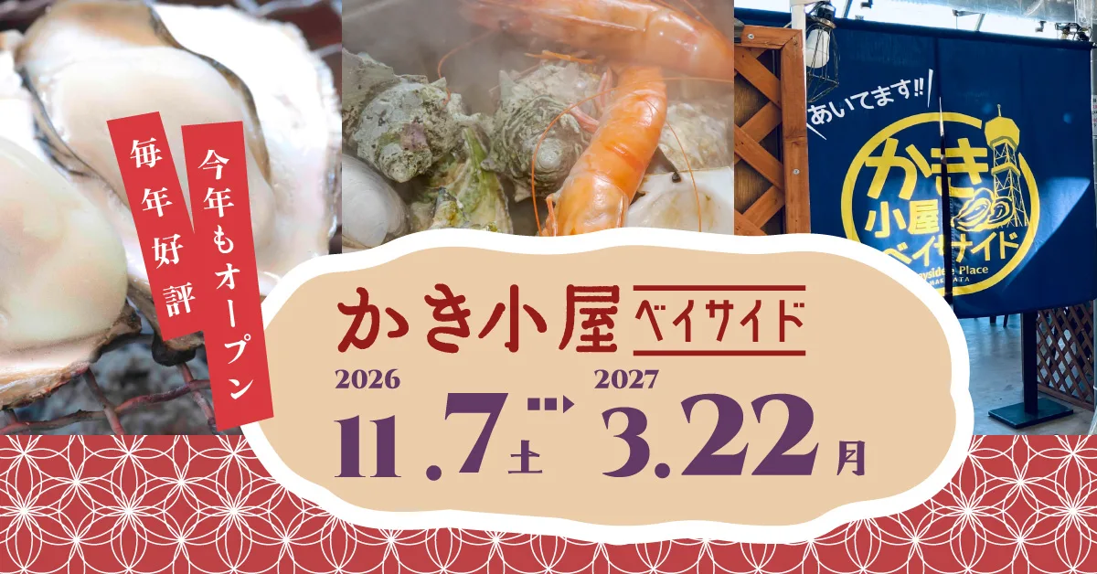 카키고야 베이사이드 2026〜2027