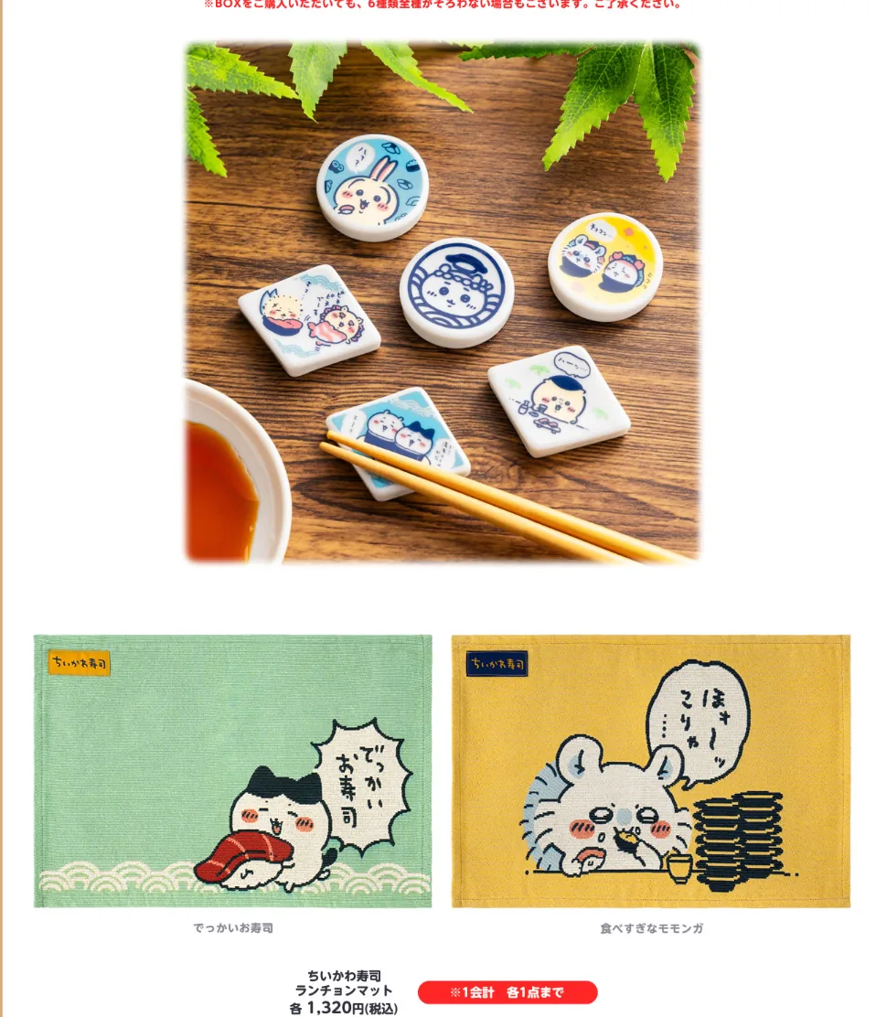치이카와 스시 젓가락 받침 6가지 디자인과 테이블 매트 2종