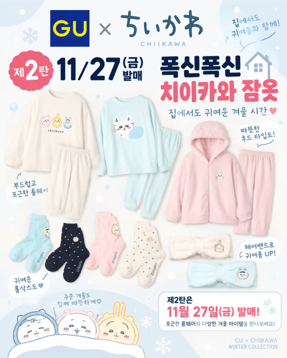 2차 발매 폭신폭신 치이카와 잠옷 - 룸웨어 세트와 룸삭스, 헤어밴드