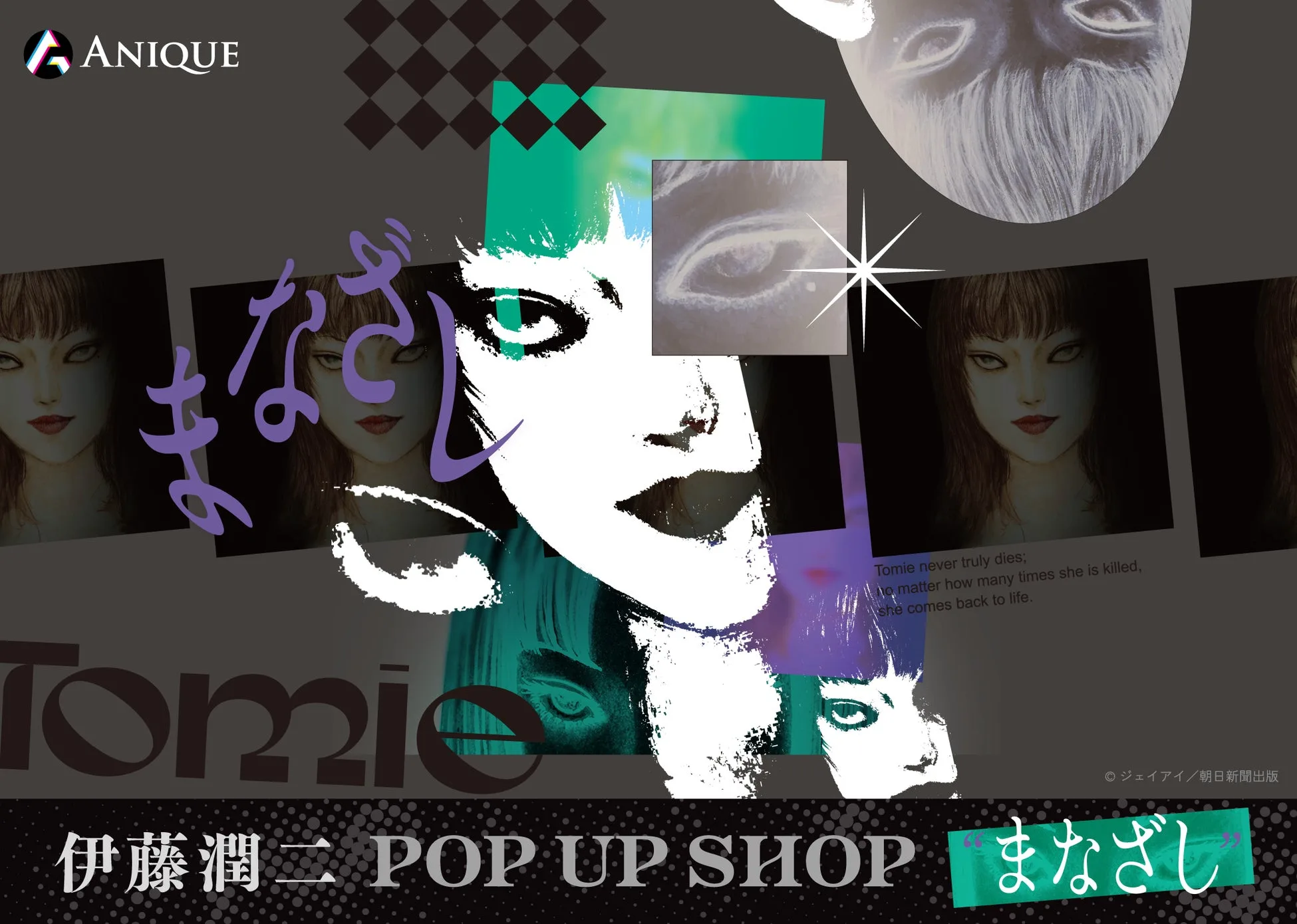 伊藤潤二 POP UP SHOP まなざし 공식 메인 비주얼
