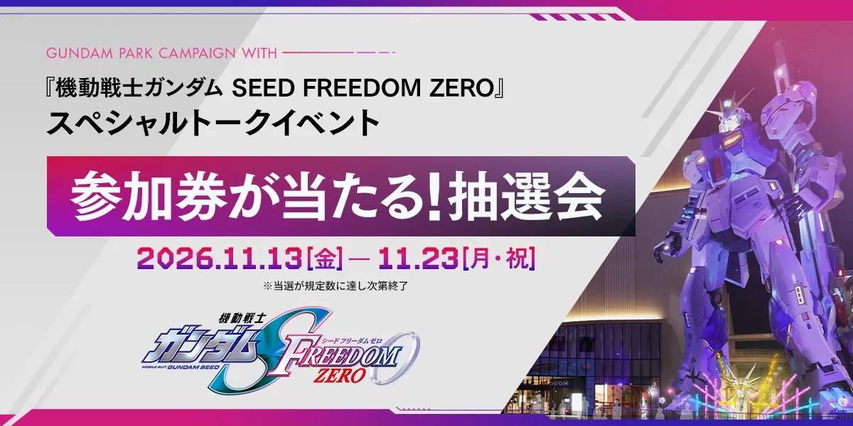 「SEED FREEDOM ZERO」 스페셜 토크 이벤트 참가권 추첨회 11월 13일〜23일 안내 이미지