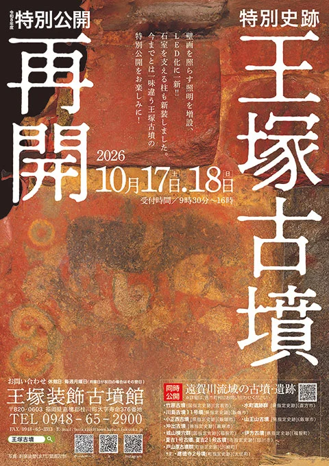 2026년 왕즈카고분 특별공개 공식 전단, 10월 17일·18일, 접수 9시 30분〜16시