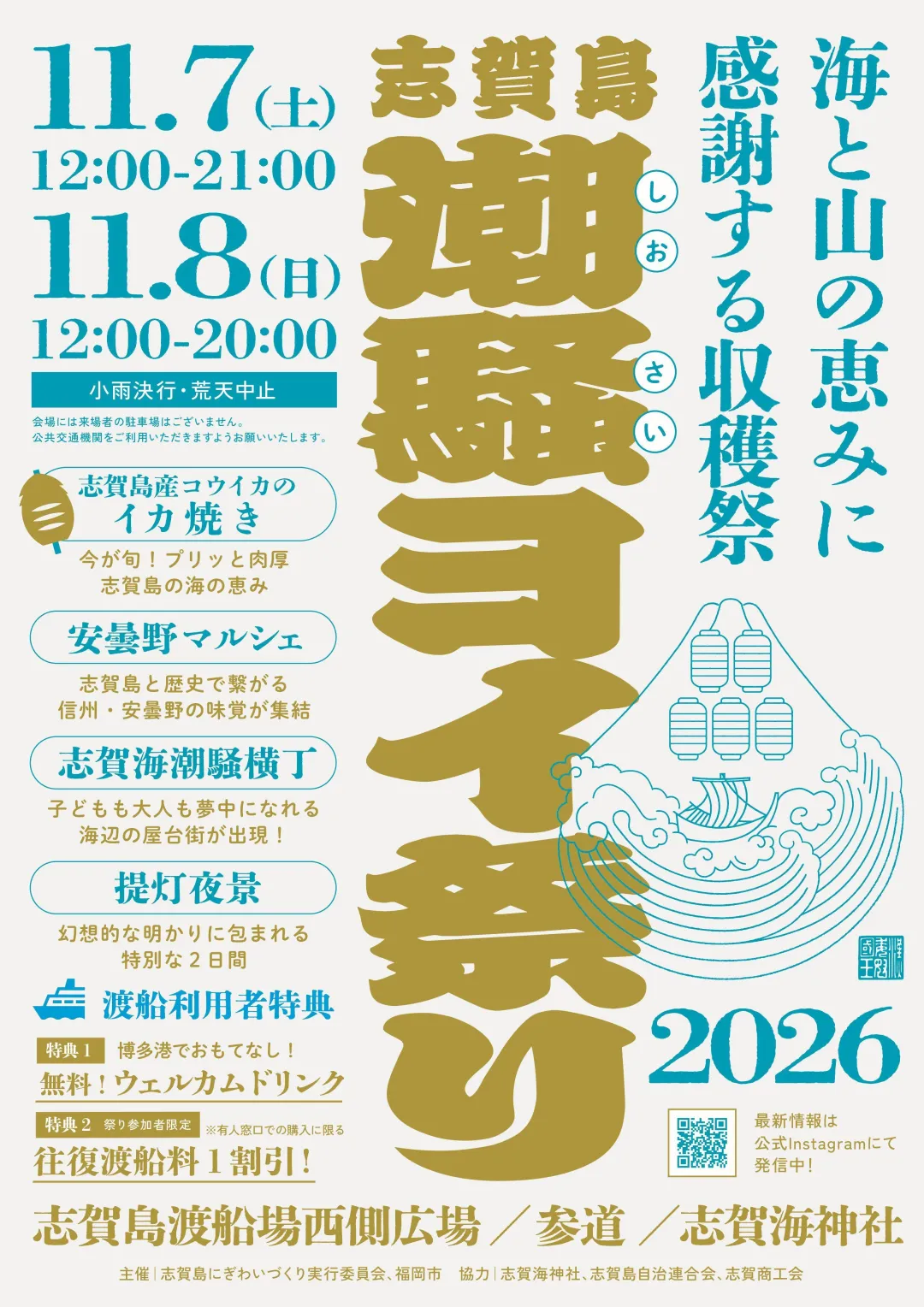 시카노시마 시오사이 요이 마쓰리 2026 공식 포스터. 11월 7일 12:00〜21:00, 8일 12:00〜20:00