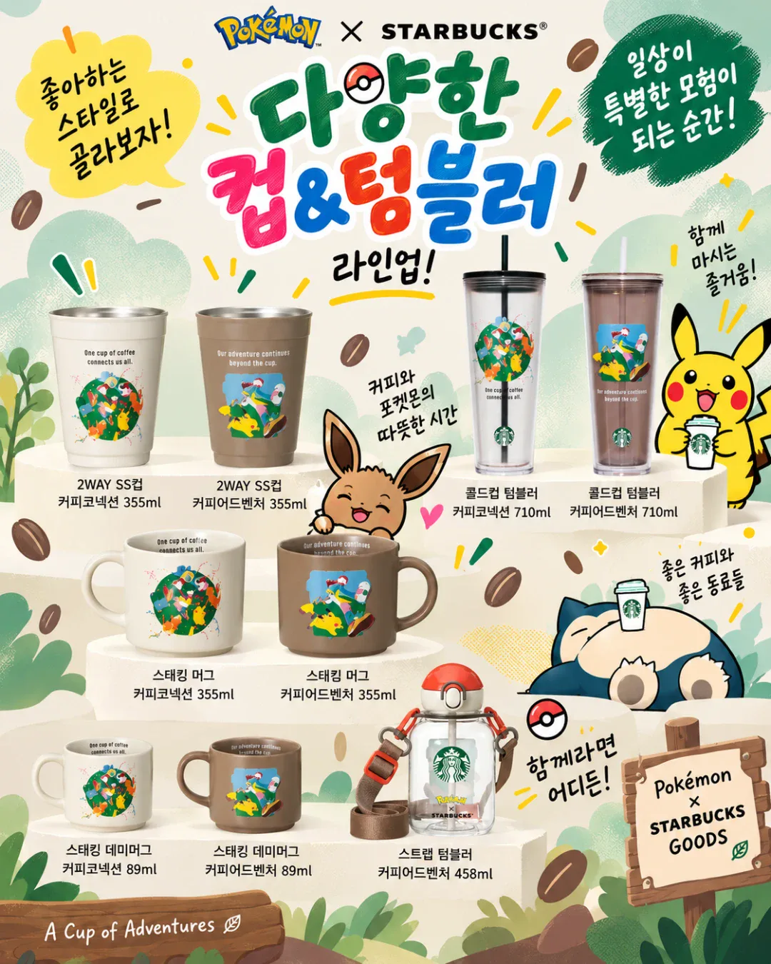 포켓몬 × 스타벅스 컵·텀블러 라인업 - 2WAY SS컵, 콜드컵 텀블러, 스태킹 머그, 데미머그, 스트랩 텀블러