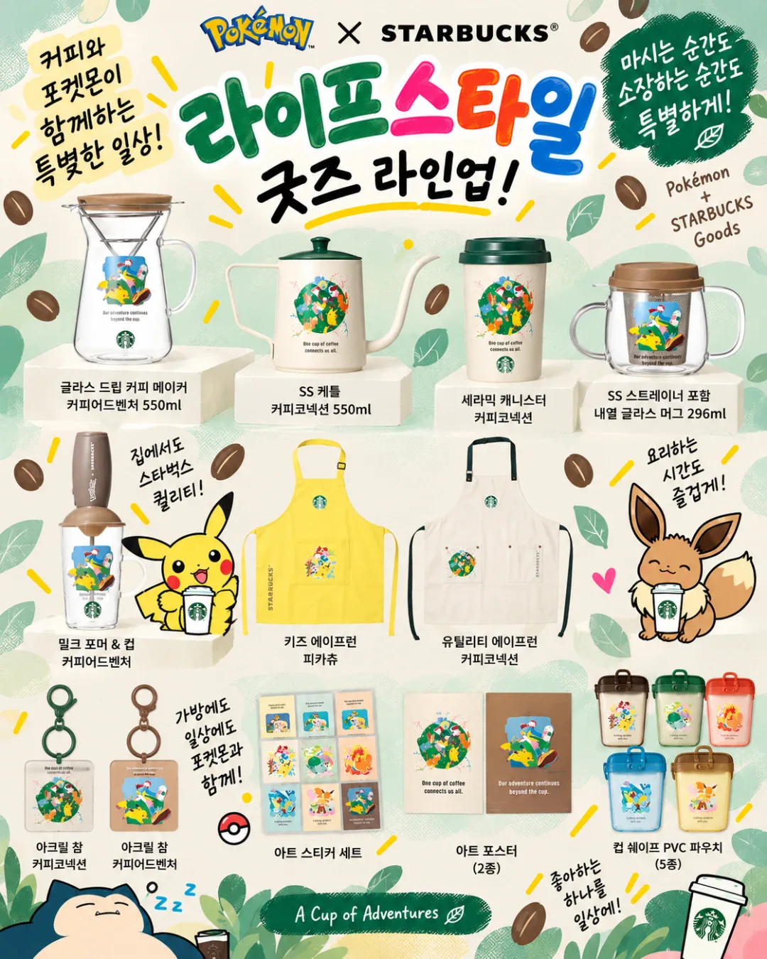 포켓몬 × 스타벅스 라이프스타일 굿즈 - 드립 커피 메이커, 케틀, 에이프런, 아크릴 참, 파우치