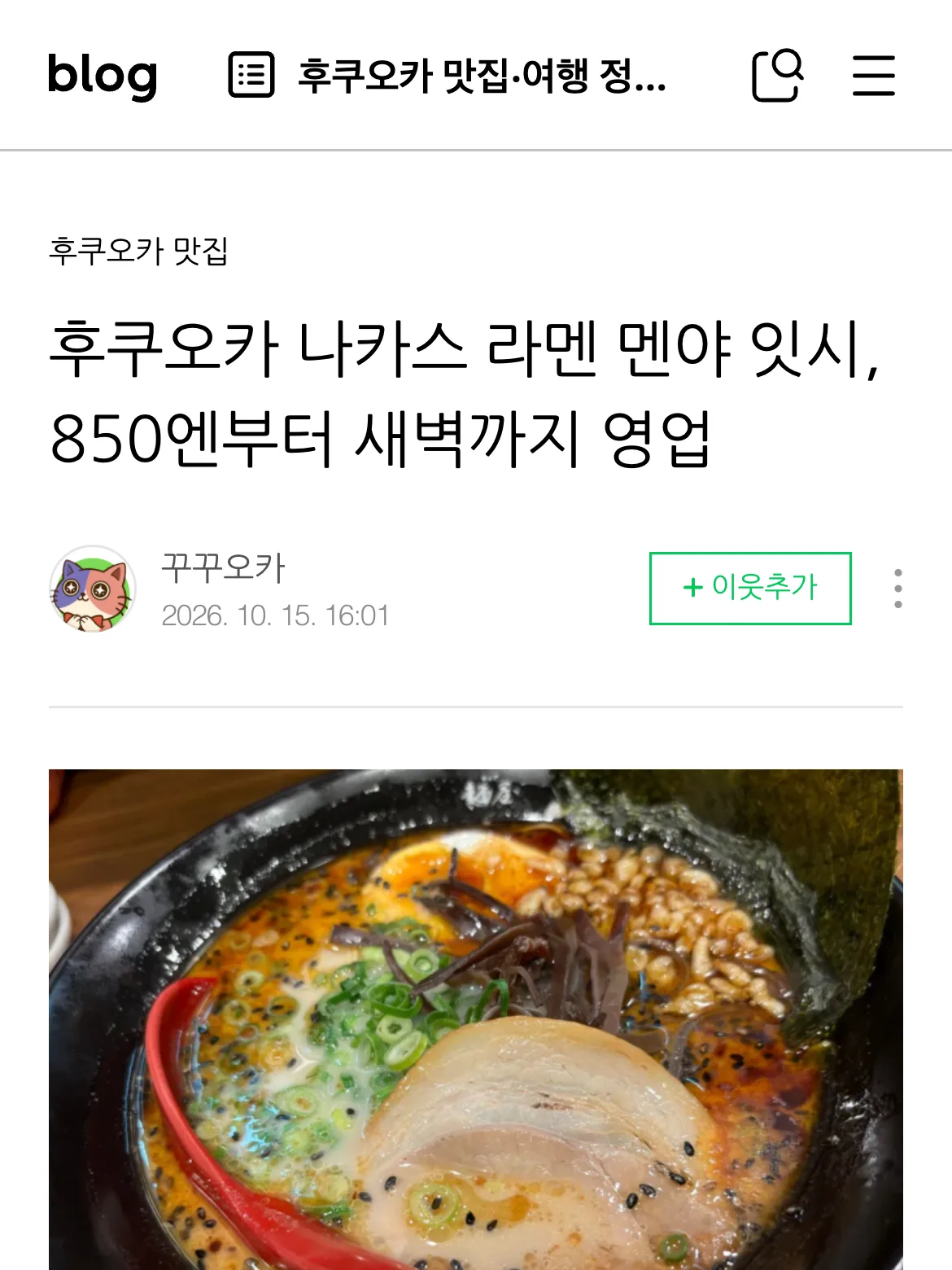CUCUOKAのNAVERブログの記事。福岡・中洲のラーメン店「麺屋 一矢」を韓国語で紹介した記事の冒頭