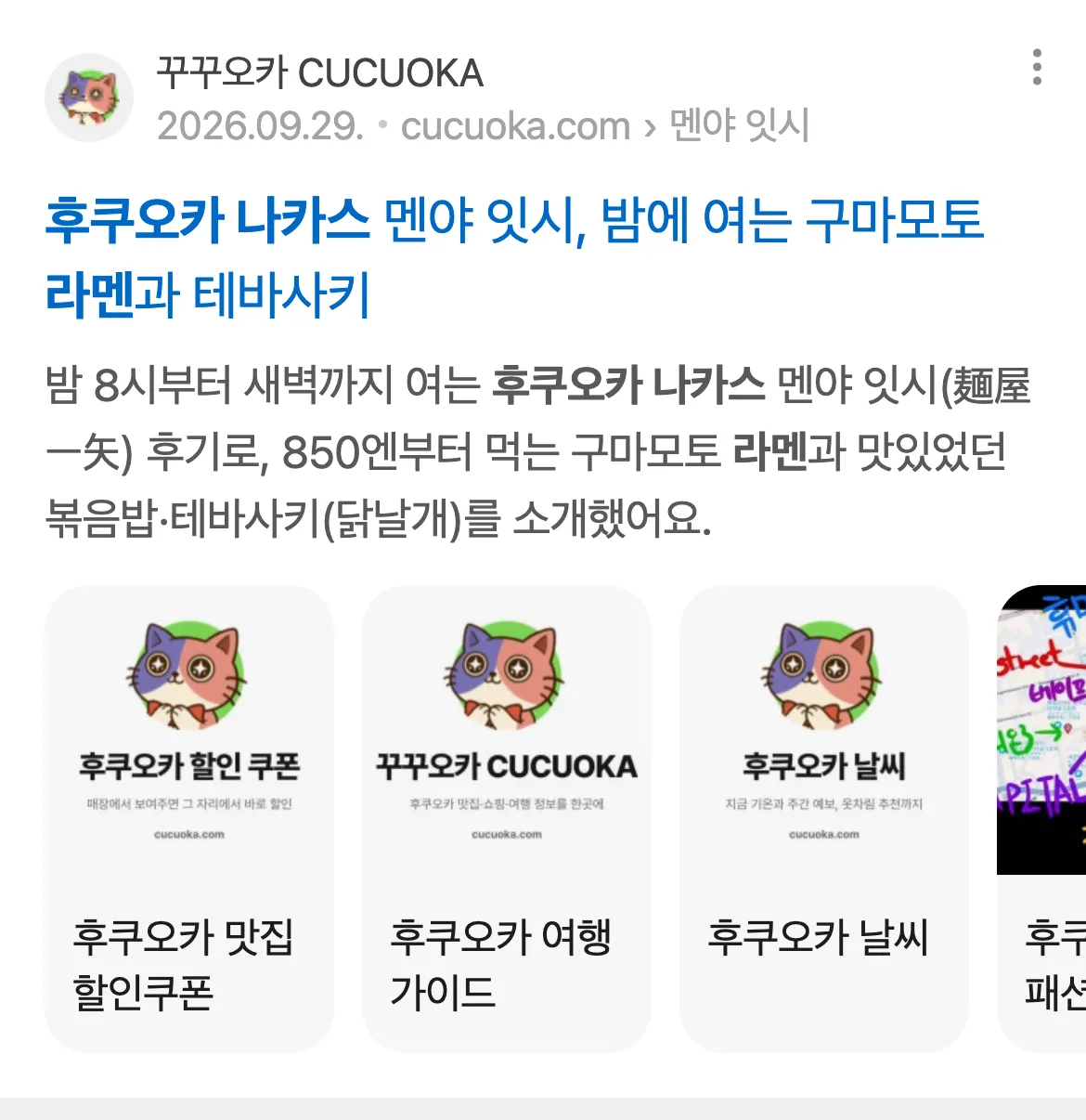 NAVER検索結果の下のほうに出た、韓国語サイトCUCUOKAのページ。店舗紹介ページの見出しと、サイト内の他ページへのリンクが並ぶ