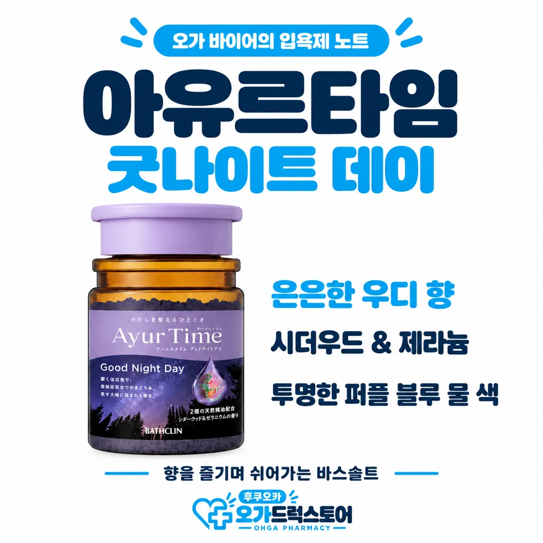 보라색 뚜껑의 아유르타임 굿나이트 데이 바스솔트