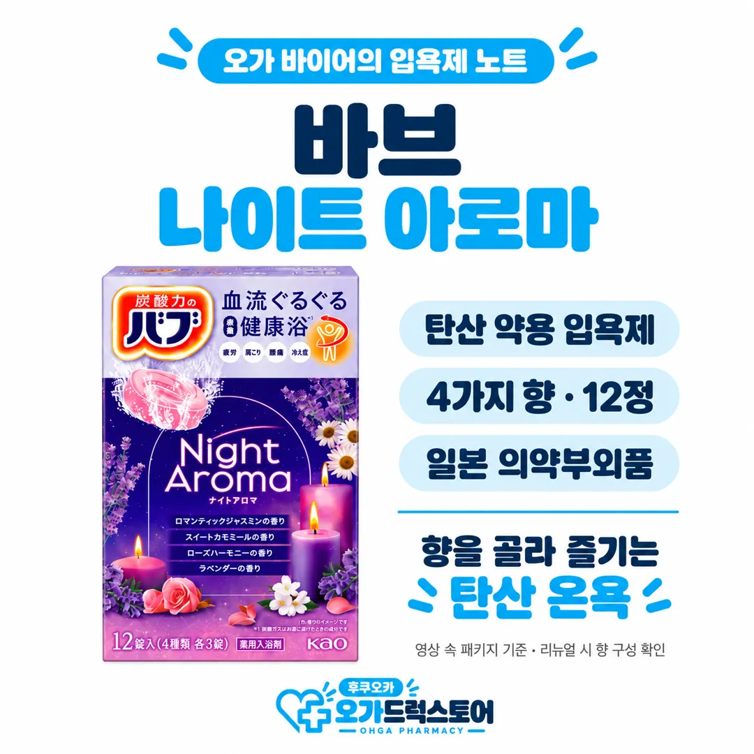 한 알씩 쓰는 바브 나이트 아로마 탄산 입욕제 상자